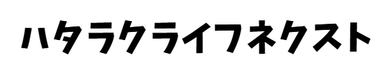 ハタラクライフネクスト